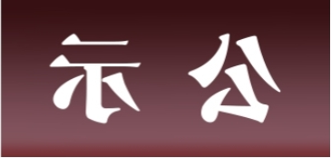 <a href='http://a3t.tiesb2b.com'>皇冠足球app官方下载</a>表面处理升级技改项目 环境影响评价公众参与第一次公示内容